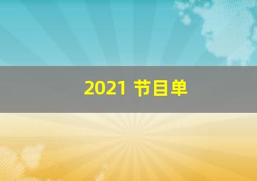 2021 节目单